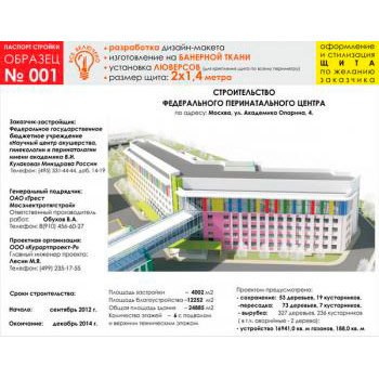 Паспорт стройки, образец № 1 (баннерная ткань, 2000х1400 cм)