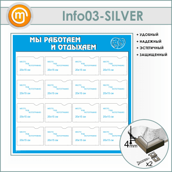 Стенд «Мы работаем и отдыхаем» с 16 карманами А5 формата (IN-03-SILVER)