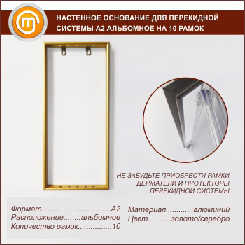 Настенное основание для перекидной системы А2 альбомное на 10 рамок