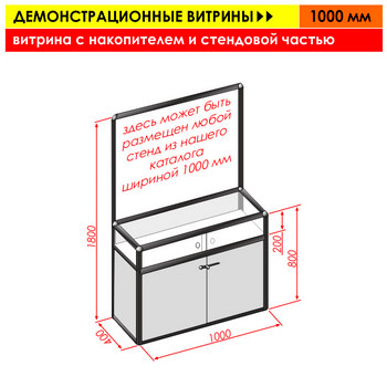 Витрина с накопителем и стендовой частью