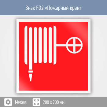 Знак F02 «Пожарный кран» (металл, 200х200 мм)