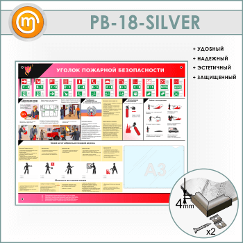 Стенд «Уголок пожарной безопасности» с карманом А3 формата (PB-18-SILVER)