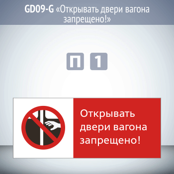 Знак «Открывать двери вагона запрещено!», GD09-G (односторонний горизонтальный, 540х220 мм, пластик 2 мм)