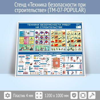Стенд «Техника безопасности при строительстве» (TM-07)