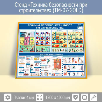 Стенд «Техника безопасности при строительстве» (TM-07-GOLD)