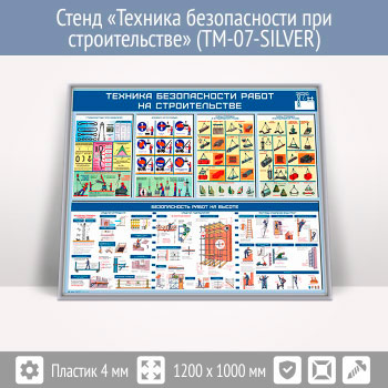 Стенд «Техника безопасности при строительстве» (TM-07-SILVER)