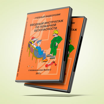 Учебный видеоролик «Вводный инструктаж по пожарной безопасности» (2012 г.)