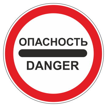 Дорожный знак 3.17.2 «Опасность»