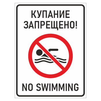 Знак «Купание запрещено! / No swimming», БВ-13 (металл, 300х400 мм)
