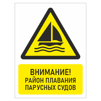Знак «Внимание! Район плавания парусных судов», БВ-27 (пластик 4 мм, 400х600 мм)