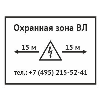 Табличка «Охранная зона ВЛ», OZK-10 (пластик 2 мм, 400х300 мм)