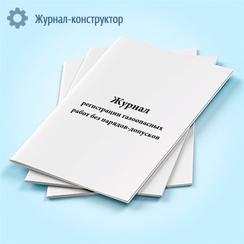 Журнал регистрации газоопасных работ без нарядов-допусков