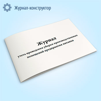 Журнал учета проведения уборки производственных помещений предприятия питания