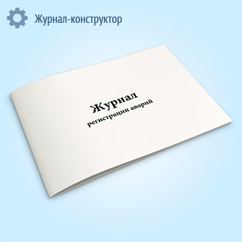 Журнал регистрации аварий (форма 27Э)
