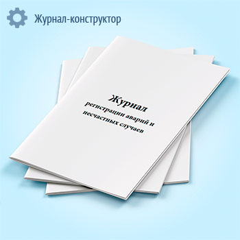 Журнал регистрации аварий и несчастных случаев (форма 33-Э)