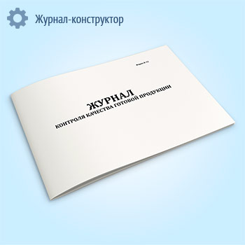 Журнал контроля качества готовой продукции (форма К-11)