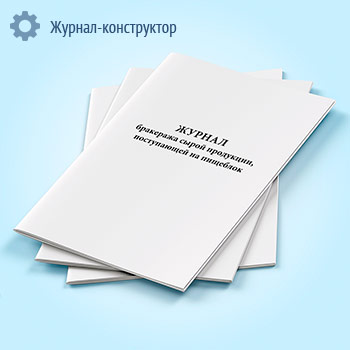 Журнал бракеража сырой продукции, поступающей на пищеблок