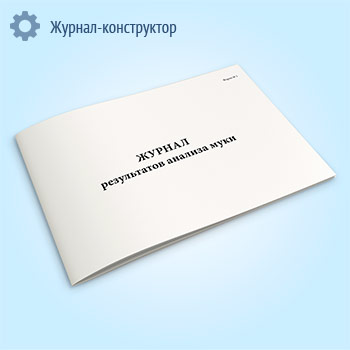 Журнал результатов анализа муки
