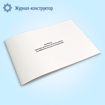 Журнал проверки режима и качества мойки, дезинфекции посуды и аппаратуры