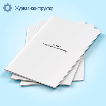 Журнал контроля работы пастеризатора