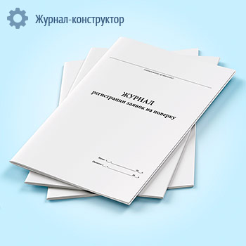 Журнал регистрации заявок на поверку