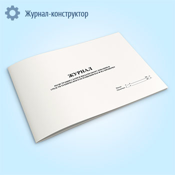 Журнал регистрации сдачи и выдачи оборудования и средств технического оснащения НАСФ на проверку