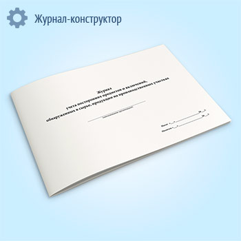 Журнал учета посторонних предметов и включений, обнаруженных в сырье, продукции на производственных участках