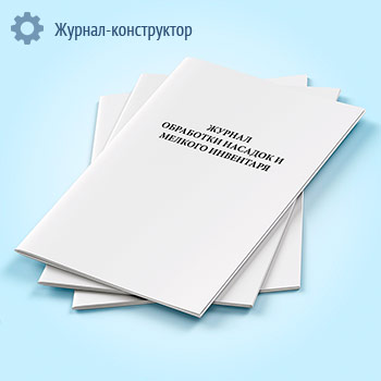 Журнал обработки насадок и мелкого инвентаря