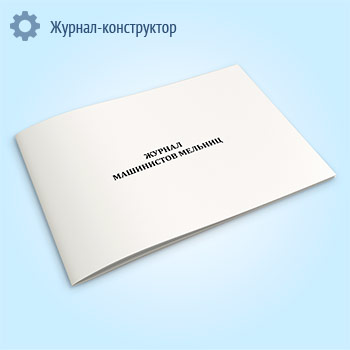 Журнал машинистов мельниц