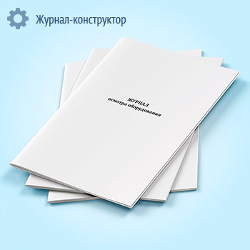 Журнал осмотра оборудования