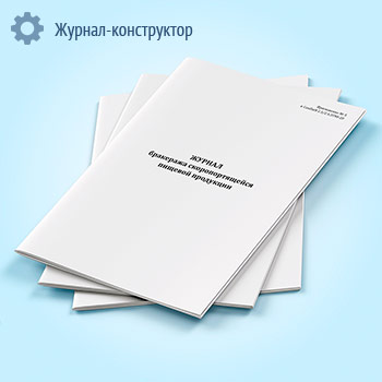 Журнал бракеража скоропортящейся пищевой продукции (СанПиН 2.3/2.4.3590-20)