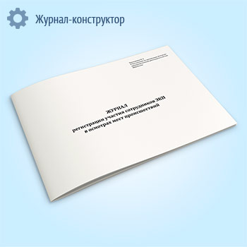Журнал регистрации участия сотрудников ЭКП в осмотрах мест происшествий