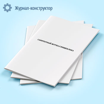 Санитарный журнал пищеблока