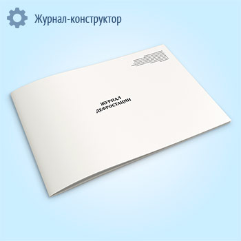 Журнал дефростации