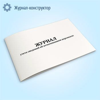 Журнал учета сведений об аттестованном персонале
