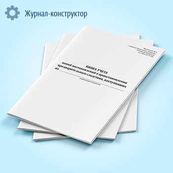 Книга учета копий постановлений о приостановлении предварительного следствия