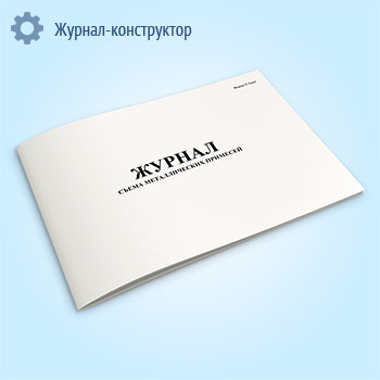 Журнал съема металлических примесей