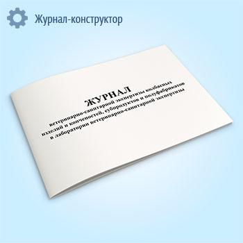 Журнал ветеринарно-санитарной экспертизы колбасных изделий и копченостей, субпродуктов и полуфабрикатов в лаборатории ветеринарно-санитарной экспертизы