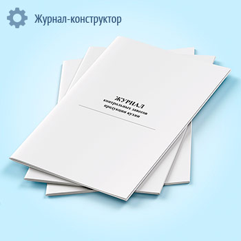 Журнал контрольных завесов продукции кухни