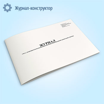 Журнал учета, хранения и использования криоконсервированной донорской спермы