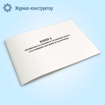 Книга проверки наличия и технического состояния оружия и патронов
