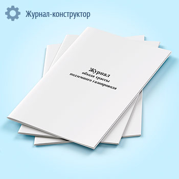 Журнал обхода трассы подземного газопровода