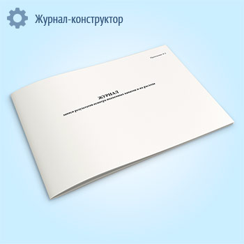 Журнал записи результатов осмотра подъемных канатов и их расхода