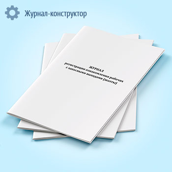 Журнал регистрации ознакомления рабочих с запасными выходами (шахты)