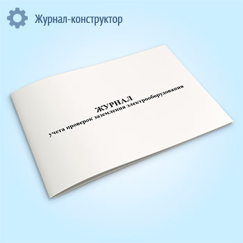 Журнал учета проверок заземления электрооборудования