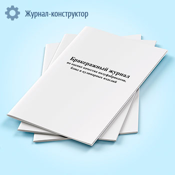 Бракеражный журнал по оценке качества полуфабрикатов, блюд и кулинарных изделий