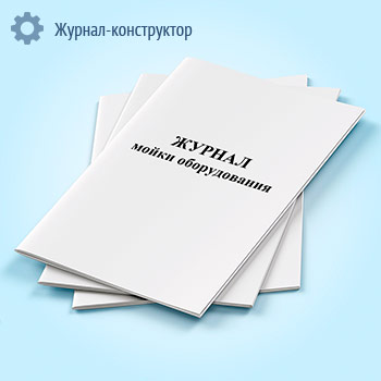 Журнал мойки оборудования