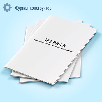 Журнал регистрации образцов, поступивших для дегустации