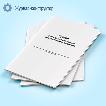 Журнал учета сроков реализации скоропортящихся продуктов