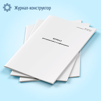 Журнал распоряжений и телефонограмм